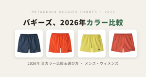 パタゴニア バギーズ・ショーツ 2026年 カラー比較
