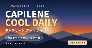 パタゴニア キャプリーン クール デイリー 2026 グラフィック一覧サムネイル