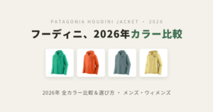 パタゴニア フーディニ・ジャケット 2026年 カラー比較
