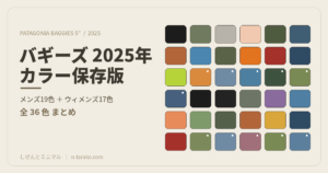 パタゴニア バギーズ・ショーツ 2025年カラー 全36色 スウォッチ一覧