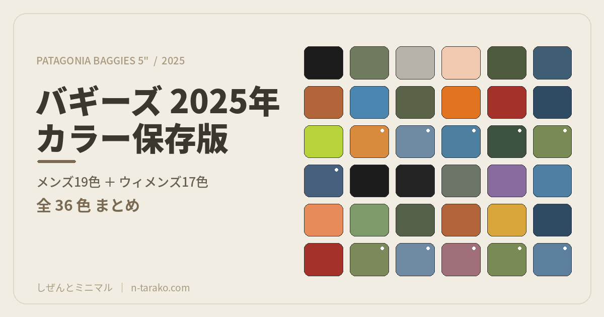 パタゴニア バギーズ・ショーツ 2025年カラー 全36色 スウォッチ一覧