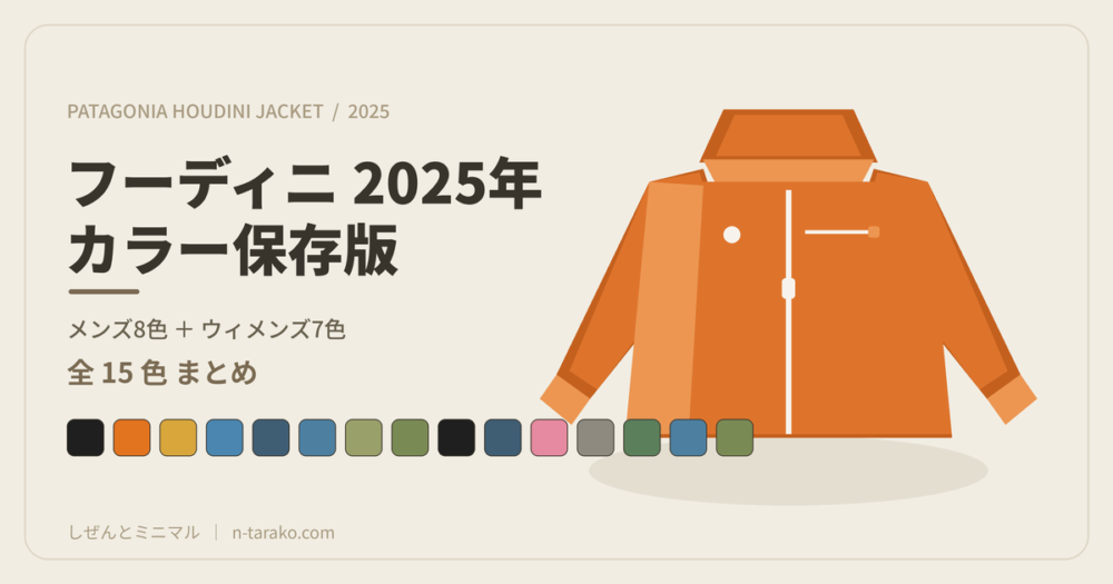 パタゴニア フーディニ・ジャケット 2025年カラー保存版
