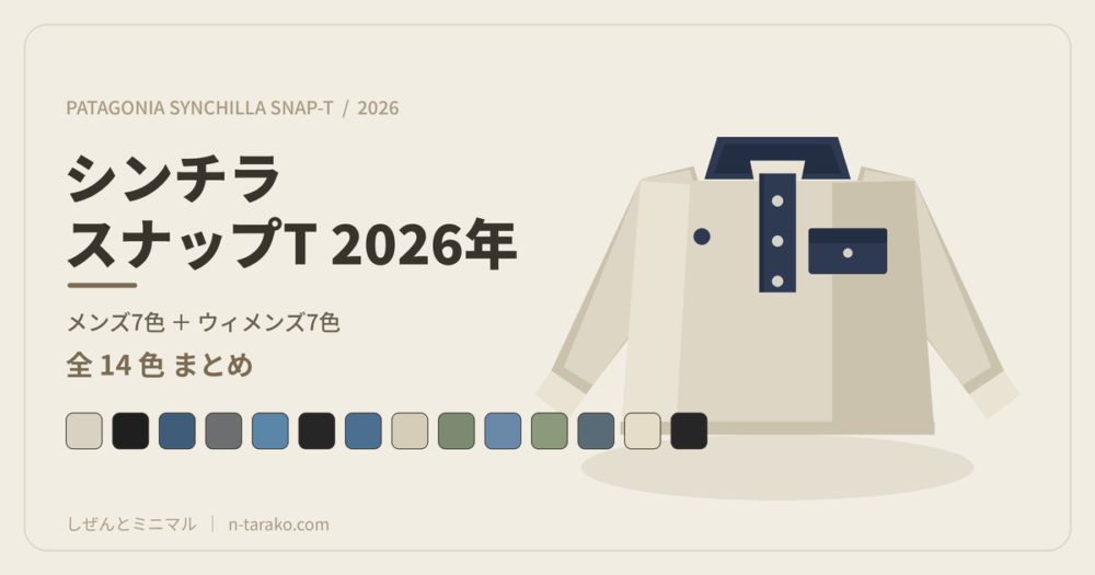 パタゴニア シンチラ・スナップT 2026年 全カラー保存版