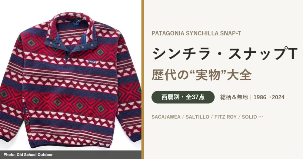 パタゴニア シンチラ・スナップT 実物（写真：Old School Outdoor）