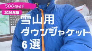 【2026年版】500g以下 雪山用ダウンジャケット6選